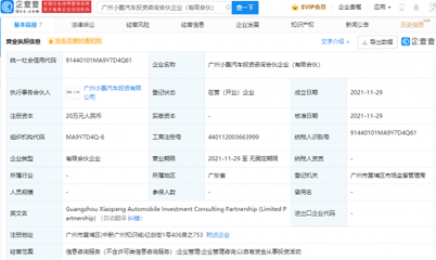 小鹏汽车成立投资咨询合伙企业,经营范围含企业管理等